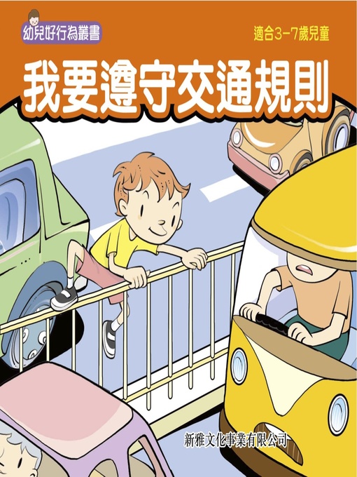 Title details for 幼兒好行為叢書‧我要遵守交通規則 by 辛亞 - Wait list